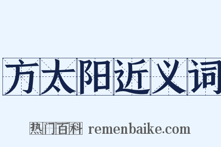 方太阳近义词是什么意思的图片